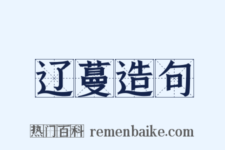 辽蔓造句是什么意思的图片